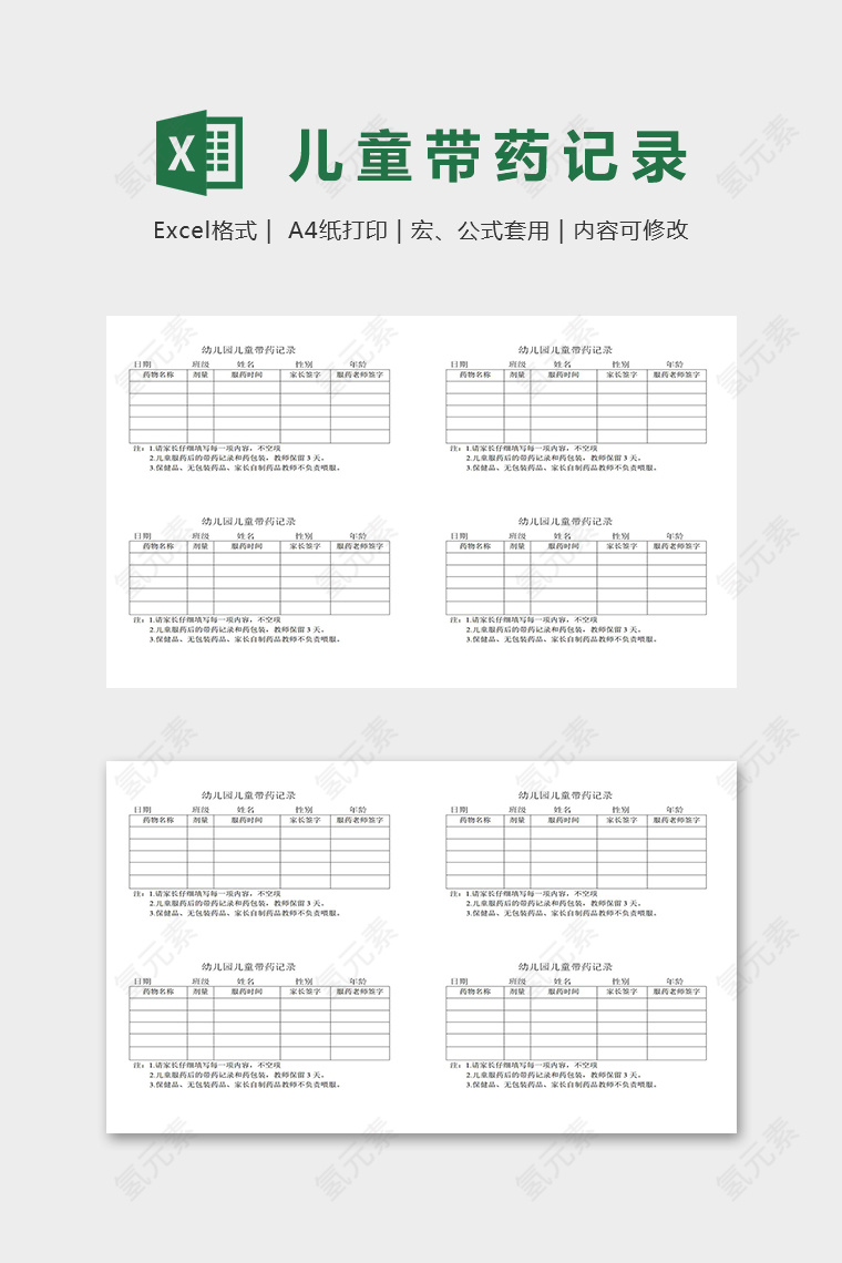 专业详细幼儿园儿童带药记录表excel模板