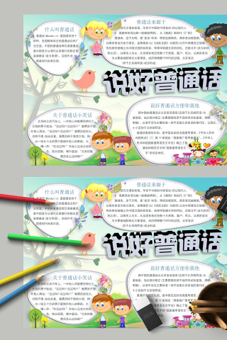 说好普通话普通话来源手抄报