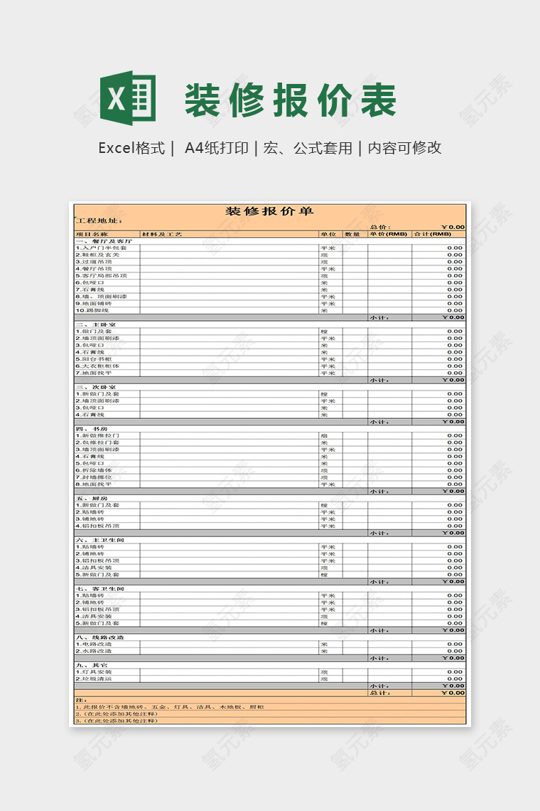 简单大方装修报价单Excel