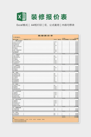 简单大方装修报价单Excel