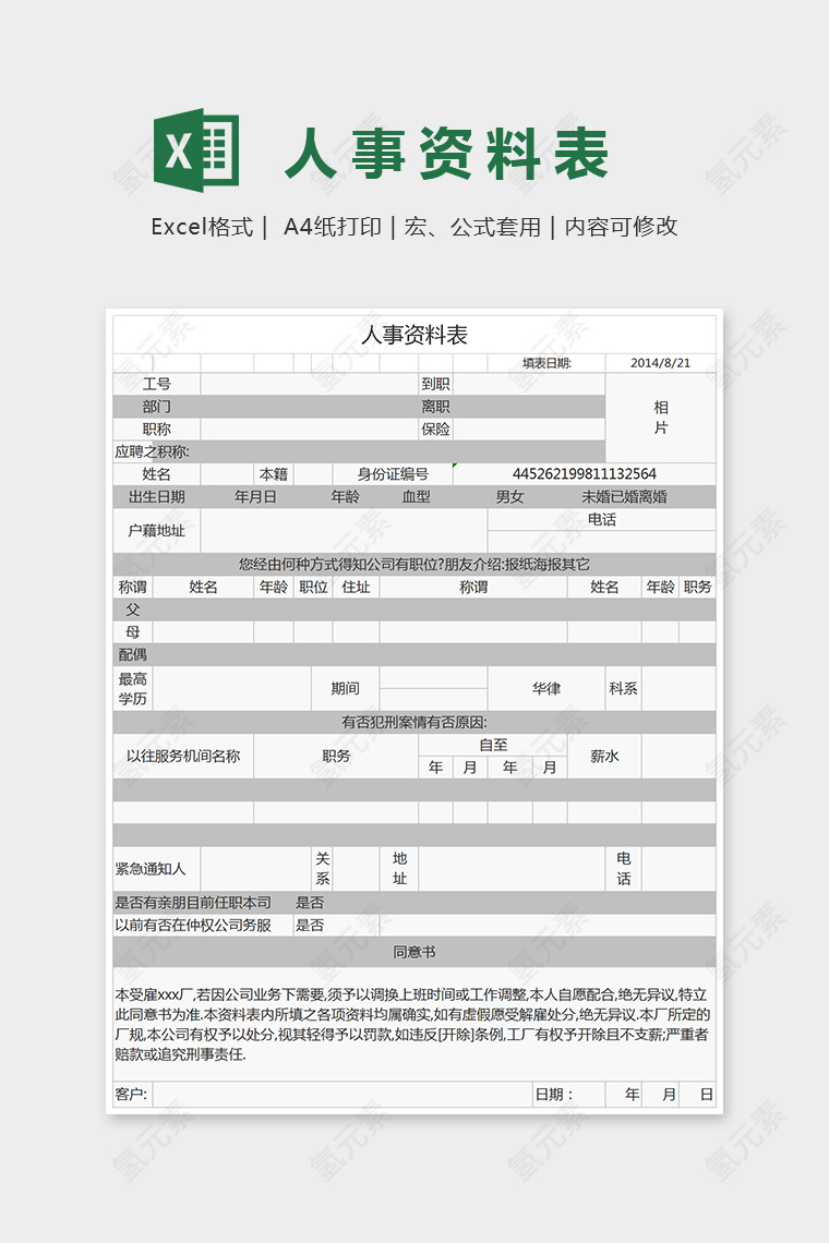 简单大方人事资料表excel模板