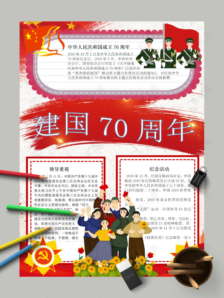 简约中华人民共和国成立70周年纪念活动手抄报