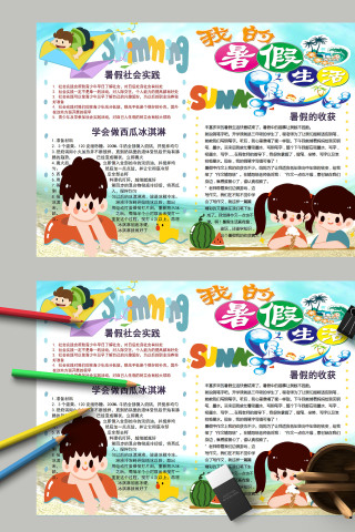 清新简约卡通我的快乐暑假生活电子小报模板