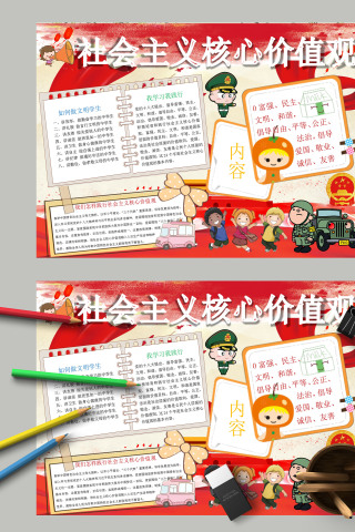 卡通可爱践行社会主义核心价值观手抄报