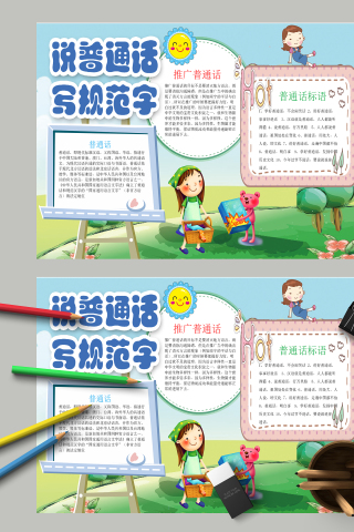 说普通话写规范字和普通话标语