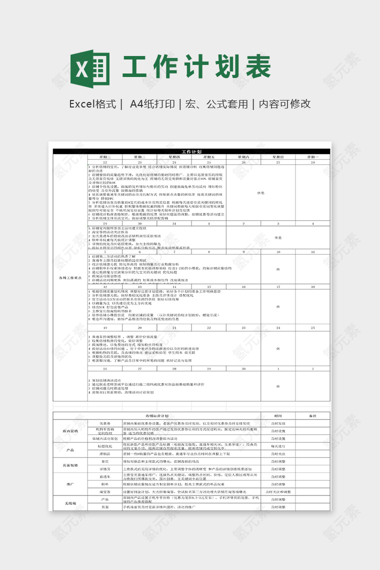 旗舰店五月份运营计划表excel模板