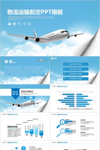 物流运输航空PPT精简模板