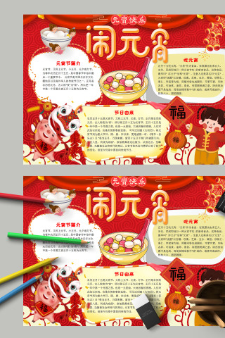 红色喜庆元宵快乐闹元宵吃元宵手抄报