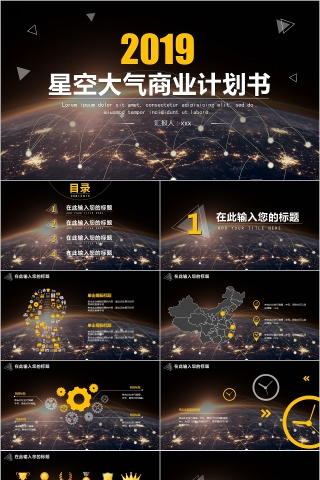 创意星空大气商业计划书