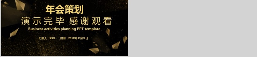 公司年会活动方案策划PPT第5张