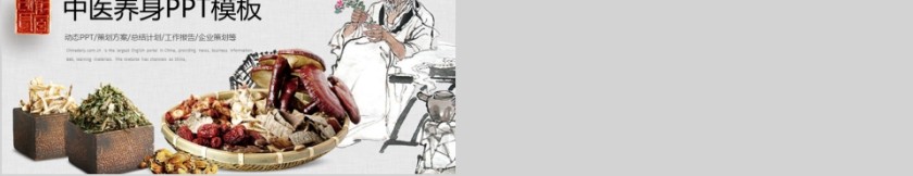 中医养身PPT模板第5张