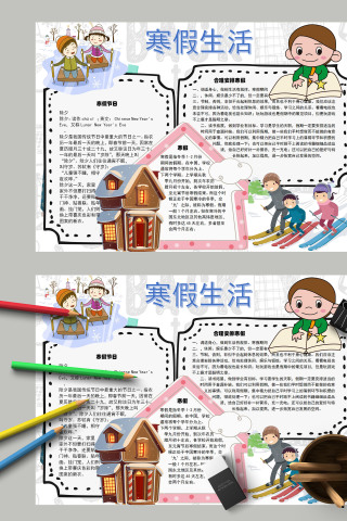 卡通清新小学生寒假生活手抄报