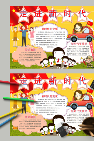 走进新时代新时代的变化主题手抄报