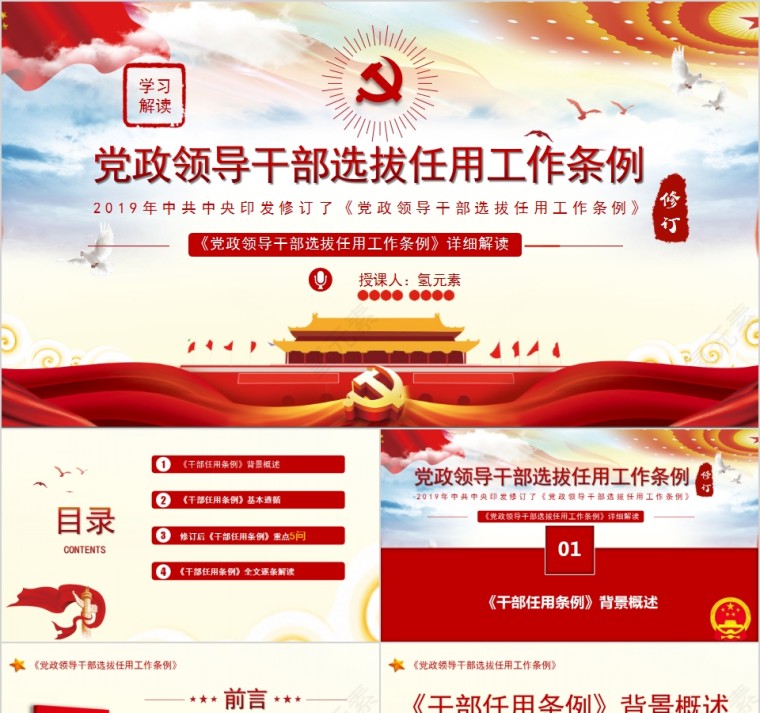 学习解读党政领导干部选拔任用工作条例PPT模板第1张