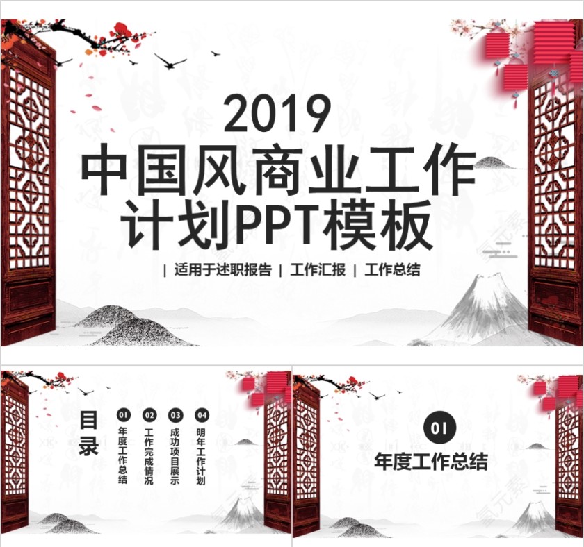 2019中国风商业工作计划PPT模板第1张