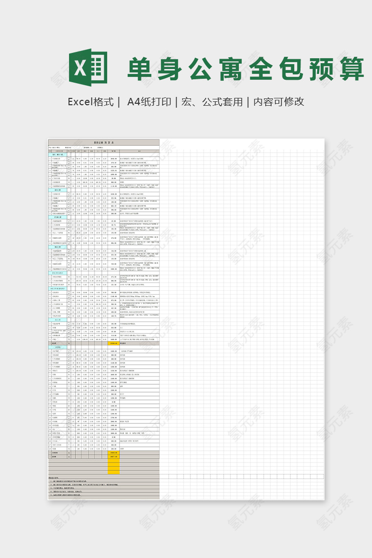 35平米单身公寓全包预算Excel表格模版