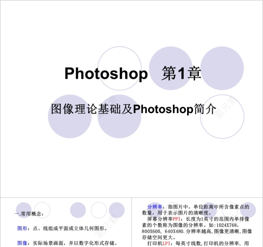 理论基础及Photoshop简介第1张