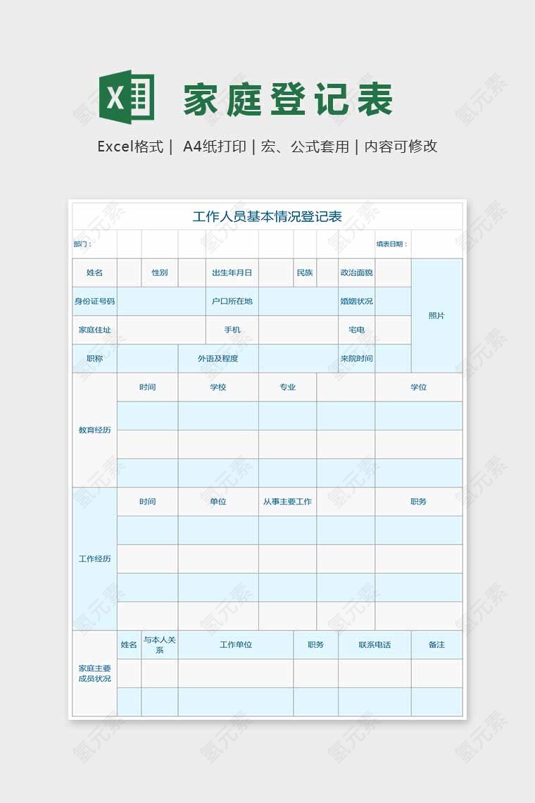 蓝色小清新家庭登记表Excel