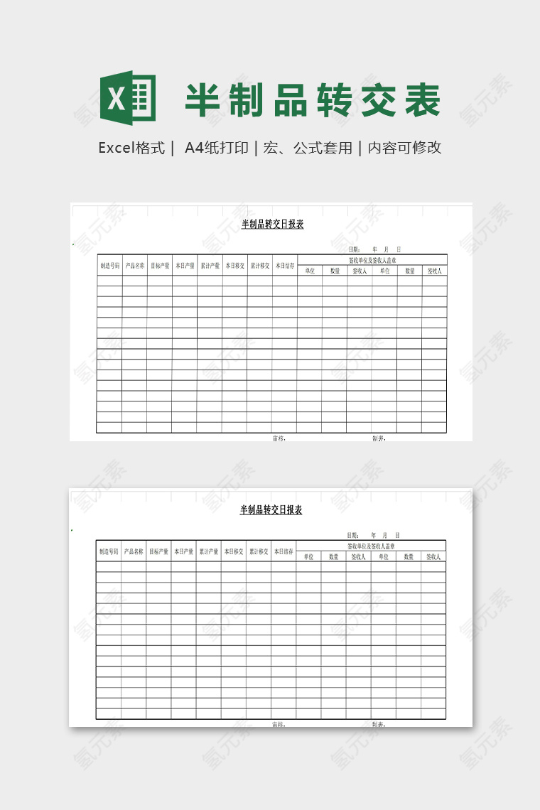 半制品转交日报表模版
