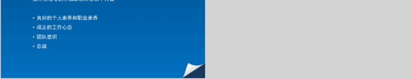  酒店中层管理人员管理知识和技能培训工作责任心PPT模板第5张