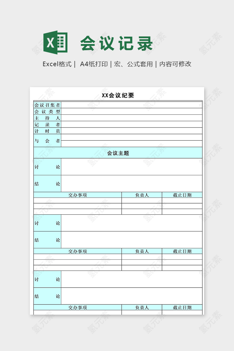 淡雅清新公司单位会议纪要excel模板