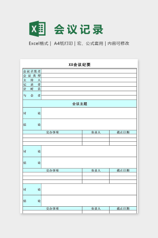 淡雅清新公司单位会议纪要excel模板