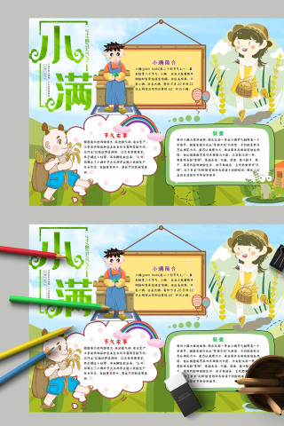 清新简约传统节气小满手抄报