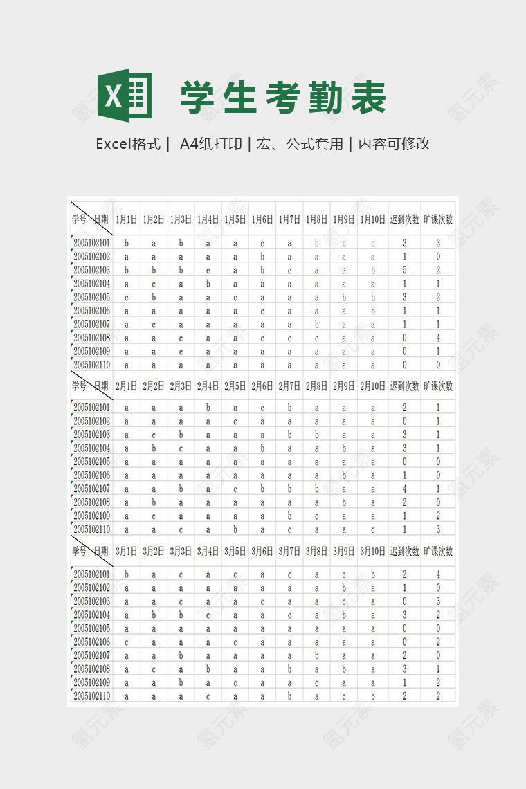 简单大方学生考勤表Excel