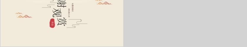 简约中国风山居秋暝第5张