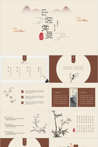 简约中国风山居秋暝