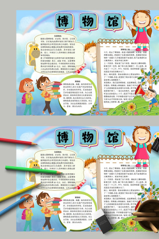 简约清新卡通走进博物馆博物馆之旅小报模板