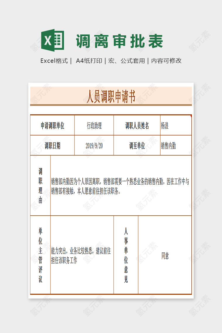 简单大方人员调值申请表Excel