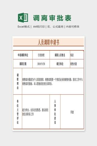 简单大方人员调值申请表Excel