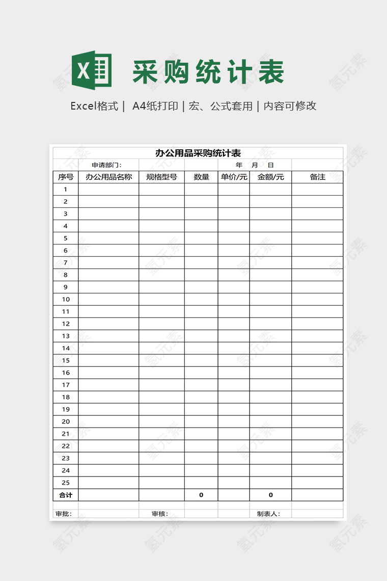 简约办公用品采购统计表Excel表格模板