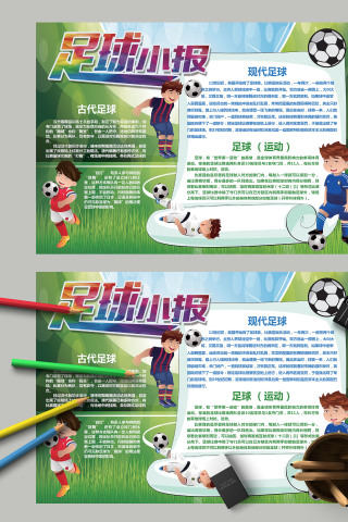 足球小报现代足球古代足球手抄报