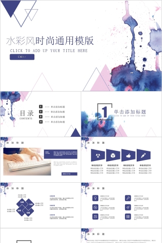 水彩风时尚通用模版ppt