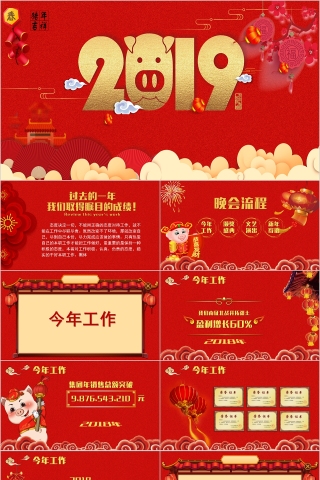 猪年吉祥新春大吉2019工作汇报年会总结企业新年幻灯片