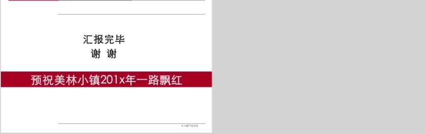 房地产全年营销思路汇报PPT第11张