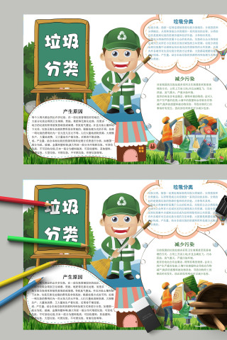 简约清新卡通垃圾分类保护环境手抄报