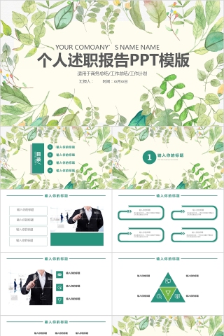 个人述职报告PPT模版