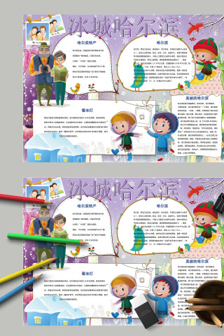 紫色冰城哈尔滨城市小报手抄报