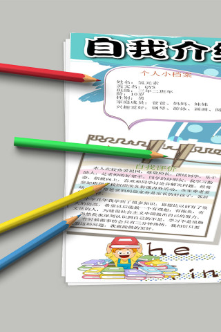 自我介绍个人小档案自我评价