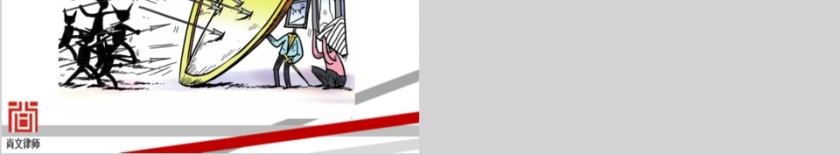 简约企业法律风险及防范PPT模板第8张