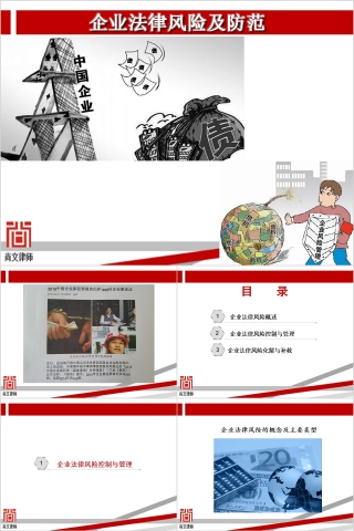 简约企业法律风险及防范PPT模板