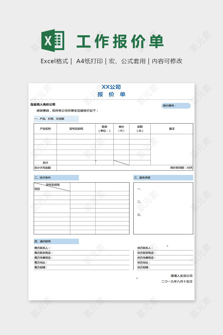 小清新蓝色净额米报价单Excel