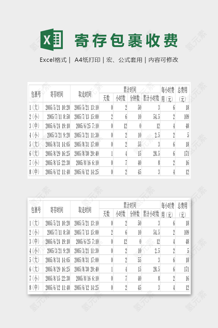 火车站寄存包裹收费计算excel模板