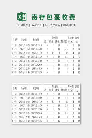 火车站寄存包裹收费计算excel模板