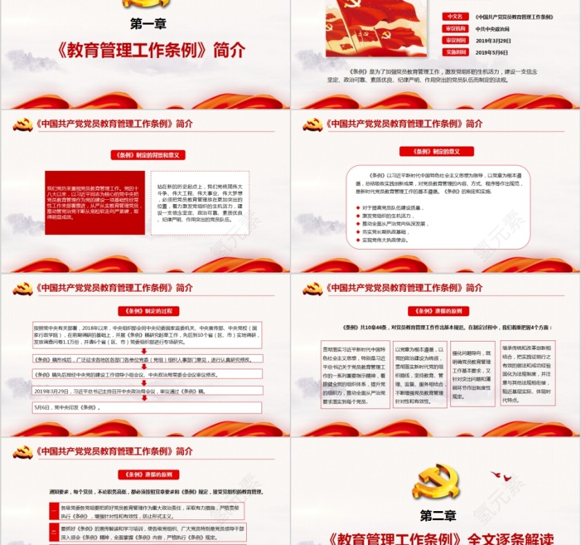 中国共产党党员教育管理工作条例PPT模板第2张