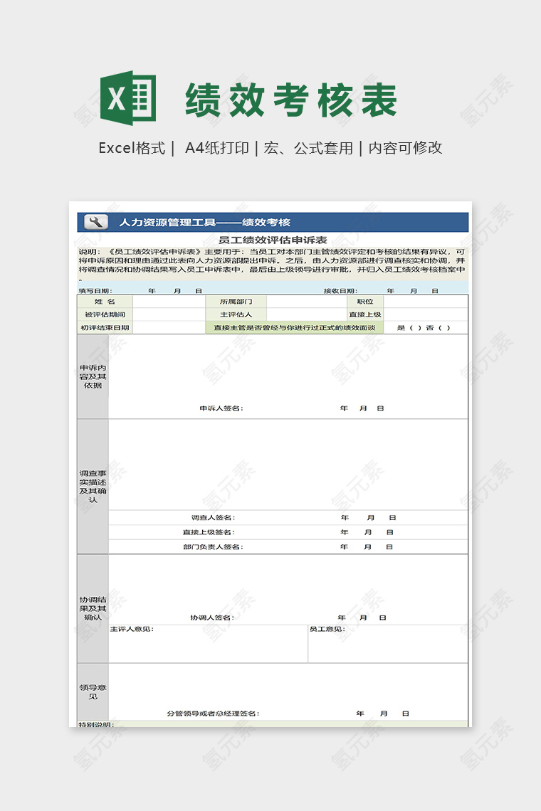 员工绩效评估申诉表excel模板