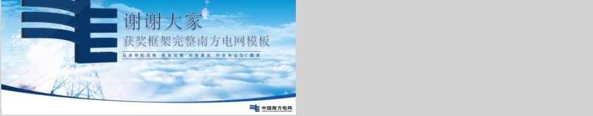 超大气南网QC获奖框架完整南方电网模板第8张